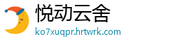 悦动云舍